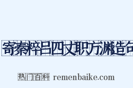 寄秦粹吕四丈职方渊造句是什么意思的图片